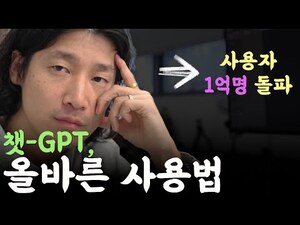 챗GPT 두 달 만에 사용자 1억명 10억도 가능할 듯