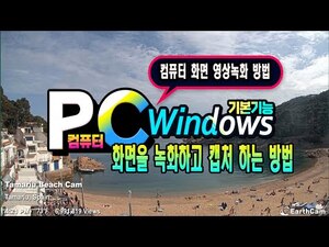 컴퓨터 화면을 영상으로 녹화하는 방법 PC 화면을 캡처 영상및 이미지 편집 윈도우 화면캡처 도구 사용방법