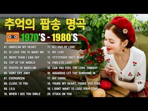 추억의 팝송 40곡 광고없음 추억의 음악다방 신청곡 팝송 7080노래모음 High Fidelity Sound 7080