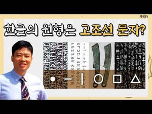 한글의 뿌리, 고조선 문자 가림토 해석 #1ㅣ허대동 역사연구가ㅣ다시 보는 국민강좌 한글의 뿌리, 고조선 문자 가림토 해석 #1ㅣ허대동 역사연구가ㅣ다시 보는 국민강좌