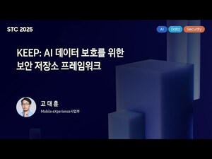 [STC25] KEEP: AI 데이터 보호를 위한 보안 저장소 프레임워크